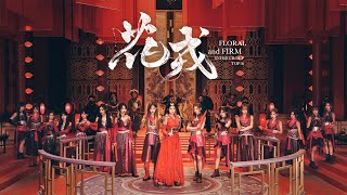 SNH48 GROUP《花戎 - Flower and Firm》MV  | 孙芮 、袁一琦 、沈梦瑶领衔主演
