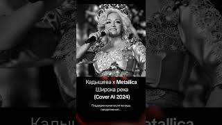 Кадышева Х Metallica Широка Река Cover Ai 2024