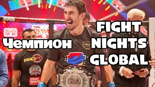 Армен Петросян. Чемпион Fight Nights Global.