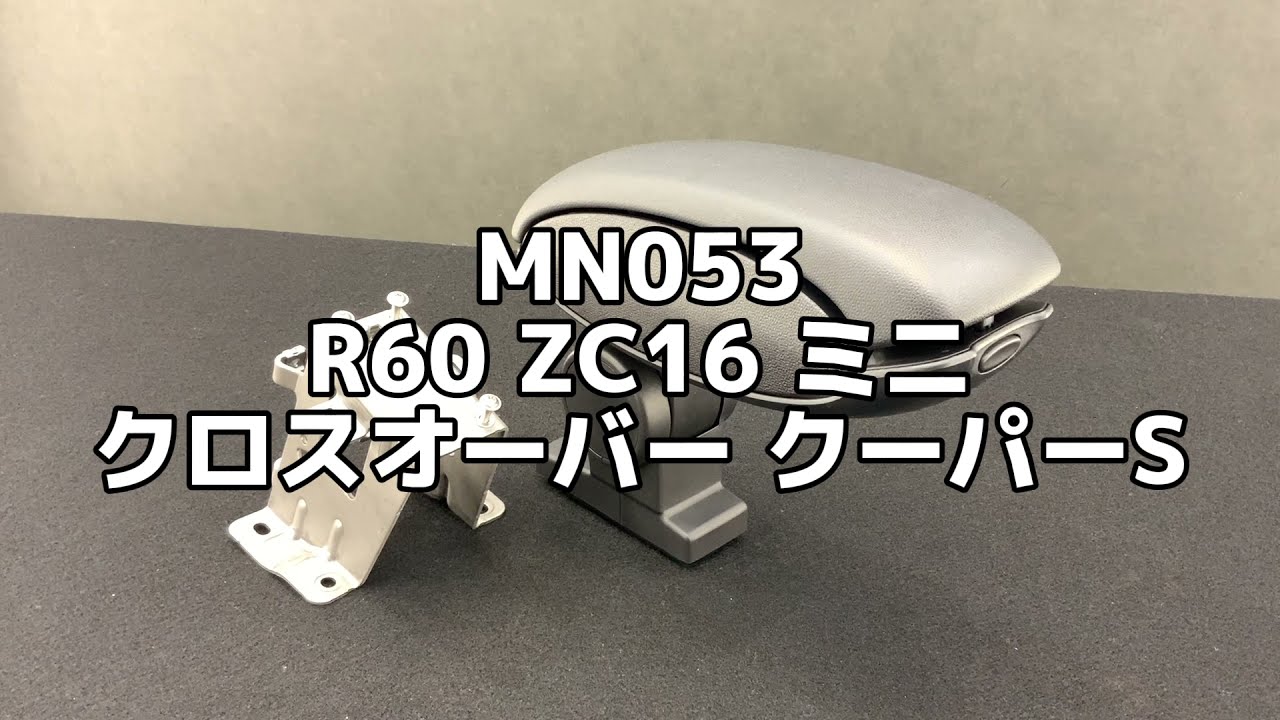 MN053 R60 ZC16 ミニ クロスオーバー クーパーS アームレスト 肘掛け