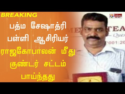 பாலியல் புகாரில் கைதான பத்ம சேஷாத்ரி பள்ளி ஆசிரியர் ராஜகோபாலன் மீது குண்டர் சட்டம் பாய்ந்தது..!