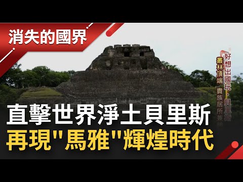 重返神秘馬雅古文明！"世界淨土"貝里斯第二高的馬雅建築Xunantunich 擁有20萬人口的大都市卻離奇消失 當地人曝真實原因...│李天怡主持│【消失的國界 完整版】20220205│三立新聞台