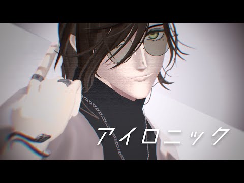 【にじさんじMMD】アイロニック【オリバー・エバンス】