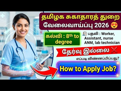 TN MRB RECRUITMENT 2026 | TN DISTRICT HEALTH SOCIETY JOBS 2026 | TN MEDICAL COLLEGE RECRUITMENT 2026