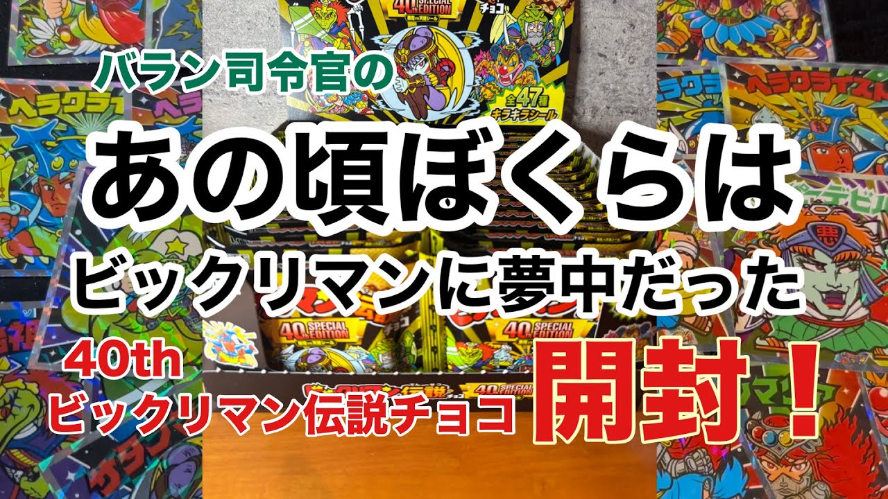 ビックリマン伝説　まとめて ビックリマン伝説40th SPECIAL EDITION】なんと伝説40th未収録の