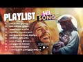 All time hit tamil christian songs playlist tamil christian songs playlist new