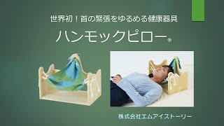 ❀ハンモックピロー❀首をゆるめる深く眠るリラックス＆ストレス解消 ❀ハンモックピロー❀首をゆるめる深く眠るリラックス＆ストレス