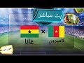 مشاهدة مباراة الكاميرون و غانا بث مباشر اليوم29-6-2019 في كاس امم افريقيا 2019