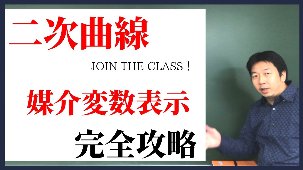 二次曲線【媒介変数】何の役に立つか知ってますか！？