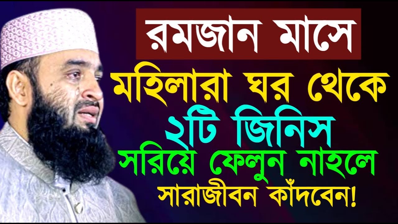 রমজান মাসে মহিলারা ঘর থেকে ২টি জিনিস সরিয়ে ফেলুন নাহলে সারাজীবন কাঁদবেন ! Mizanur Rahman Azhari