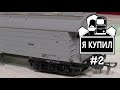 Я купил #2