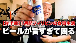 【後半戦】1週間フィリピンの食事生活でフィリピンの自由を思う。アキラ先輩#AkiraSenpaiPhilippines