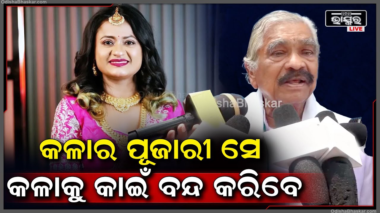 ରାଣୀଙ୍କୁ ପ୍ରଶଂସା କରି ସୁର ରାଉତରାୟ କହିଲେ ଏମିତି .... ସେ ବହୁତ ସୋସିଆଲ ୱାର୍କ କରନ୍ତି ଆଉ ଭଲ କଳାକାର