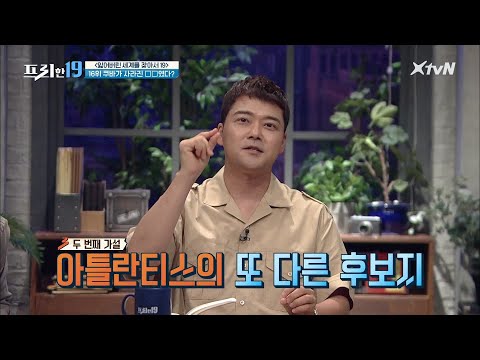 [잃어버린 세계를 찾아서 19] #프리한19 EP.267 | <strong>XtvN</strong> 210705 방송