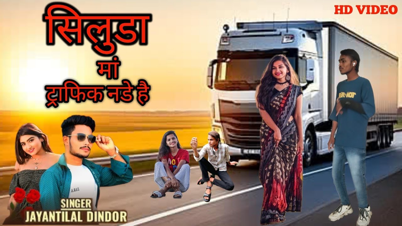 सिलुडा मा ट्राफिक नडे है | Siluda Ma Traffic Nade He |Singer Jentilal Dindor | Trending Timali Song