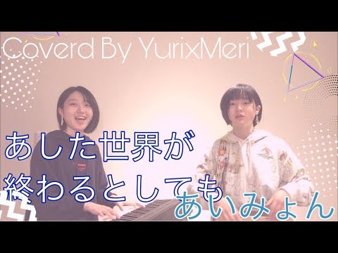【フル歌詞付き】『あした世界が終わるとしても / あいみょん』Covered by YurixMeri