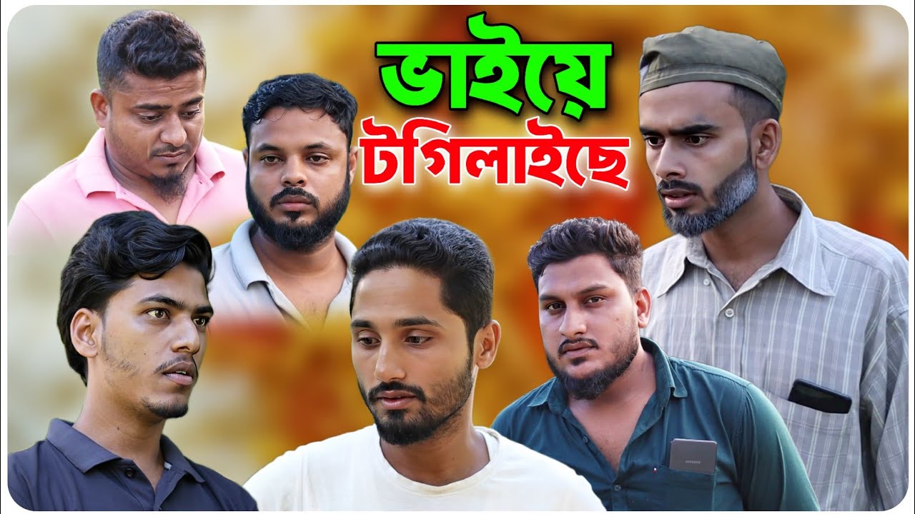 ভাইয়ে ঘুমো বেছিলাইছে । বরাকের আঞ্চলিক নাটক । BARAK KANTHA