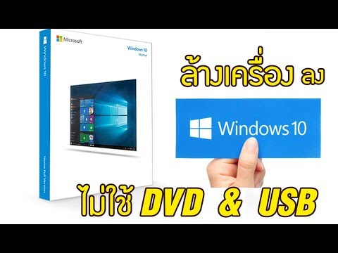 ติดตั้ง  Windows  10 ไม่ใช้ DVD และ USB //how to install windows 10 without DVD / USB