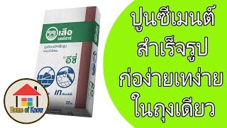 ข้อดีของปูนซีเมนต์สำเร็จรูป
