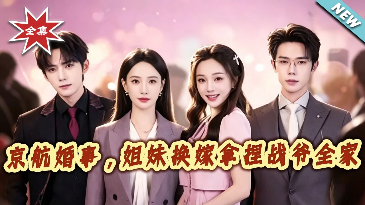 京航婚事：姐妹換嫁拿捏戰爺