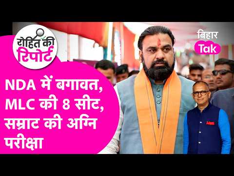 MLC Election Becomes a Challenge for Samrat Choudhary, How Will They Win Amidst Rebellion in NDA ...