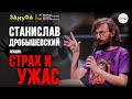 Страх и Ужас! Кого и почему боялись древние? Станислав Дробышевский