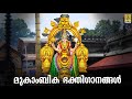 🔴 (LIVE) ശ്രീ മൂകാംബിക ഭക്തിഗാനങ്ങൾ | Mookambika Devotional Songs