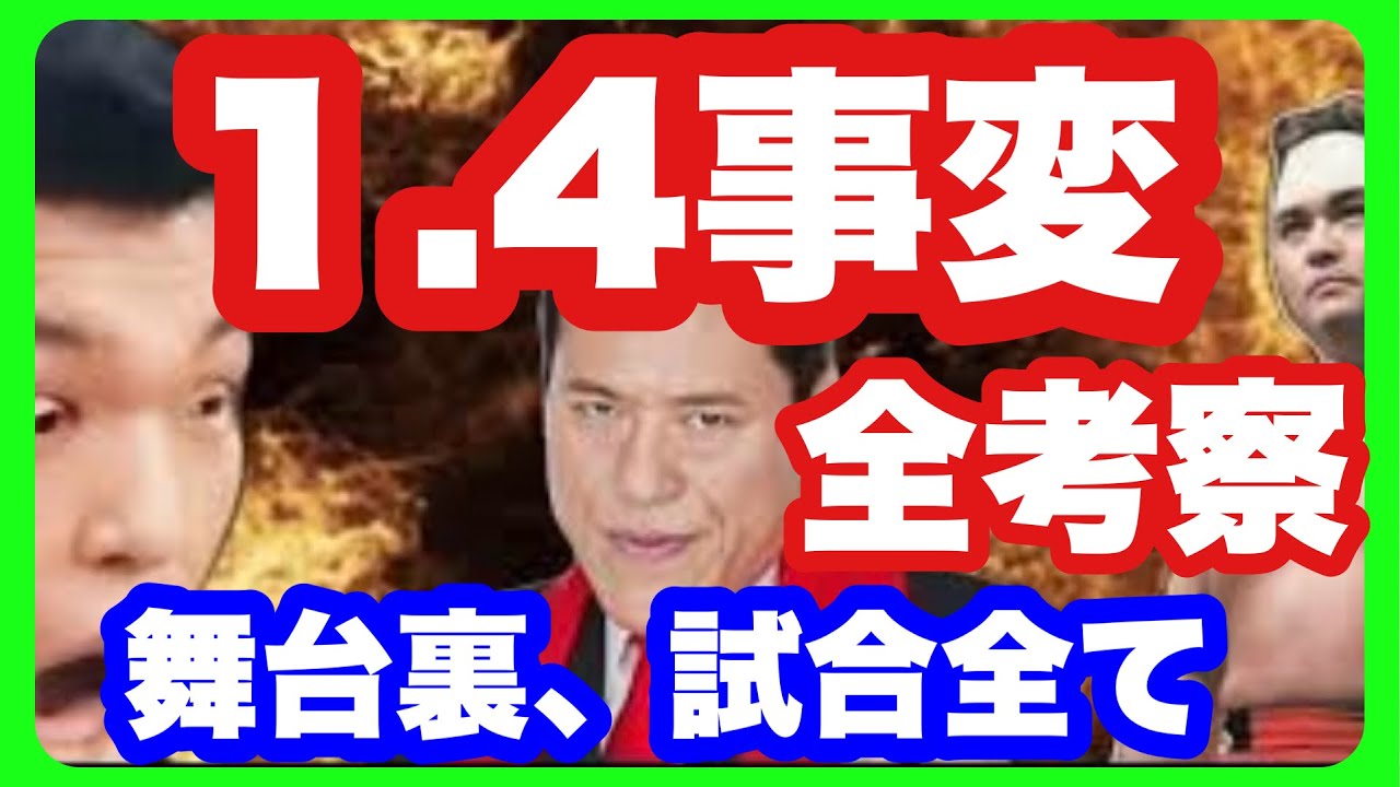 １.4事変 試合、試合後、全ての詳細、橋本真也　小川直也。プロレス　ブック破り　事件【長州力、アントニオ猪木、佐山、佐々木健介、山崎一夫、佐山聡】それぞれの心中、動き