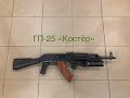 ГП-25 "Костер". Ознакомление с подствольным гранатометом!