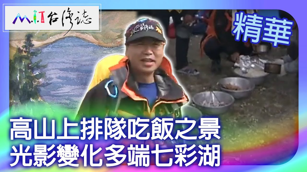高山上排隊吃飯之景　光影變化多端七彩湖｜南投縣 麥覺明【 ‪‪‪‪ ‪‪‪‪‪‪‪‪‪‪‪‪‪‪‪‪‪‪‪‪‪‪‪‪‪‪‪‪ ‪‪‪