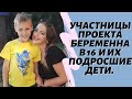 Участницы проекта Беременна в 16 (Украинская версия) и их подросшие дети.