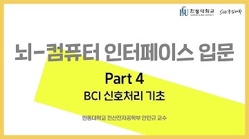 뇌-컴퓨터 인터페이스 입문 Part 4. BCI 신호처리 기초 [HGU SW 중심대, 한동대 SW중심대학 사업단]