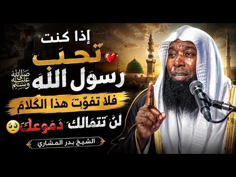 إذا كنت تحب رسول الله ﷺ فلا تفوّت هذا الكلام 😢💔 روعة لن تتمالك دموعك - الشيخ بدر المشاري