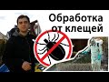 Обработка участка от клещей