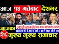 Today news 🔴 nepali news | aaja ka mukhya samachar,nepali samachar live | baishakh 12 gate 2083.