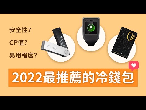 最強冷錢包挑選指南,到底哪種冷錢包適合你?| 冷錢包推薦 | 完整優缺點分析 | Ledger,Trezor,CoolWallet | 電子錢包攻略