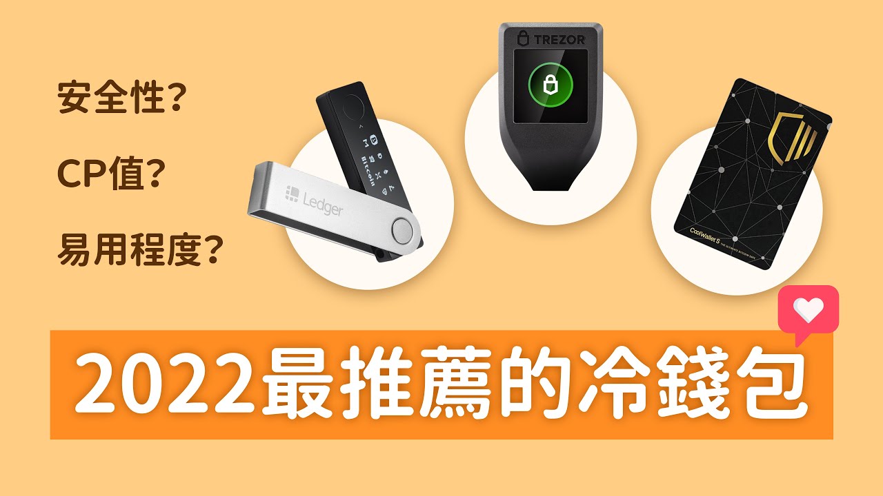 最強冷錢包挑選指南，到底哪種冷錢包適合你？| 冷錢包推薦 | 完整優缺點分析 | Ledger，Trezor，CoolWallet | 電子錢包攻略