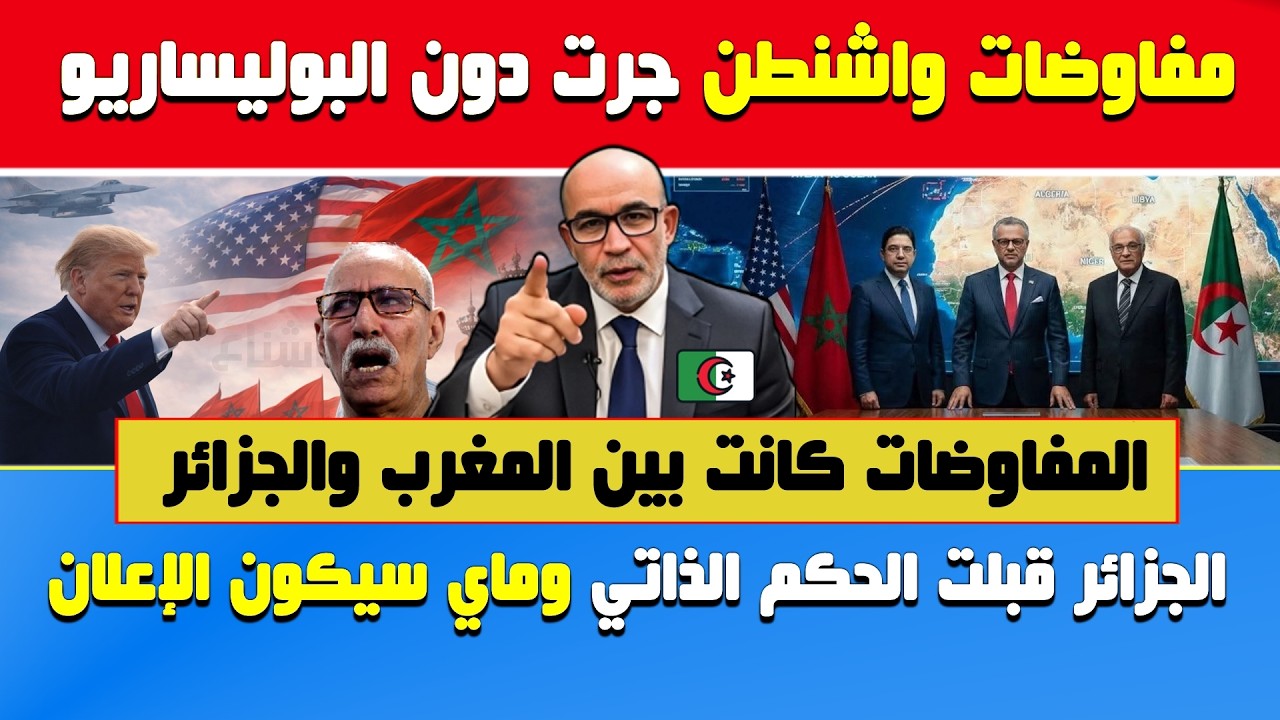 العربي زيتوت🔥مفاوضات واشنطن..الجزائر قبلت الحكم الذاتي وماي سيكون الإعلان 🔶مفاوضات جرت دون بوليساريو