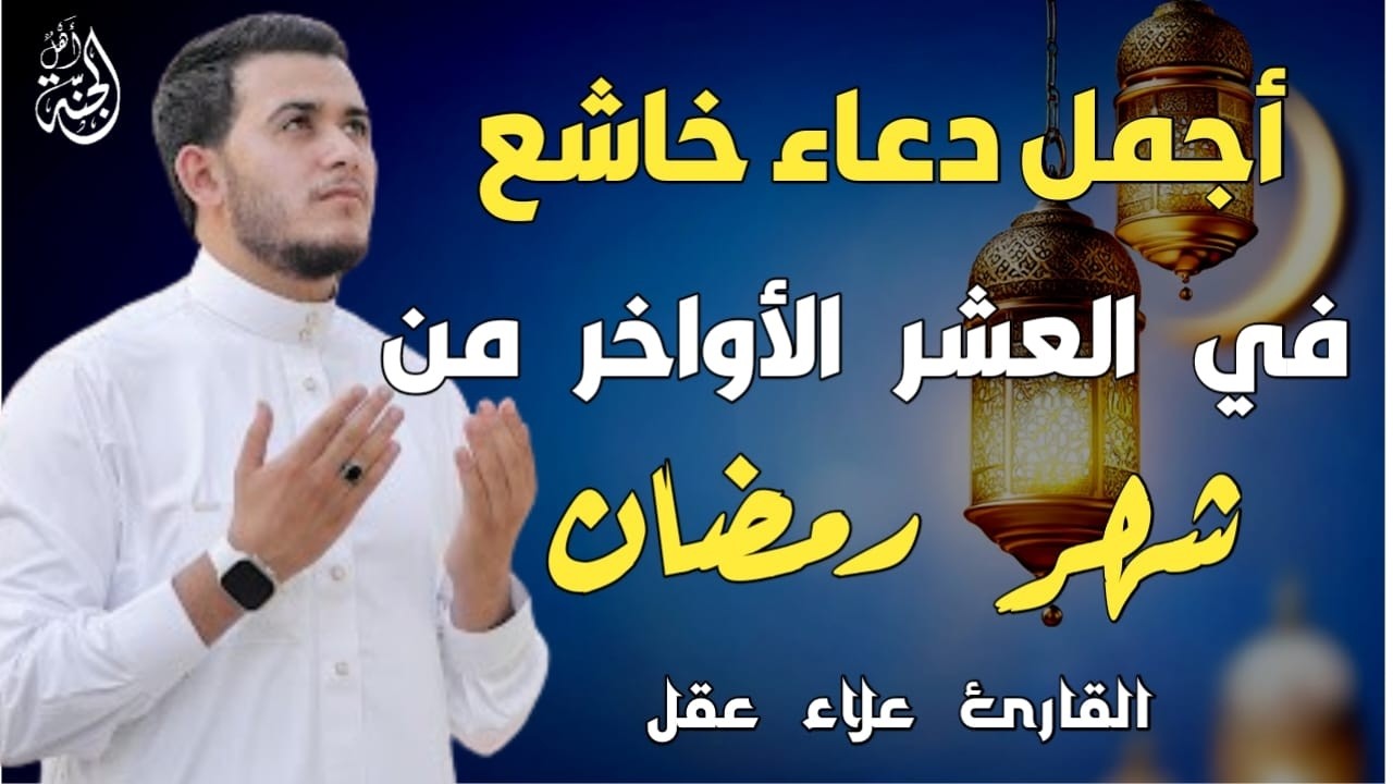 دعاء خاشع وجميل جدا في العشر الأواخر من شهر رمضان المبارك استمع وردد بنية تفريج الهم وجلب الرزق ❤️