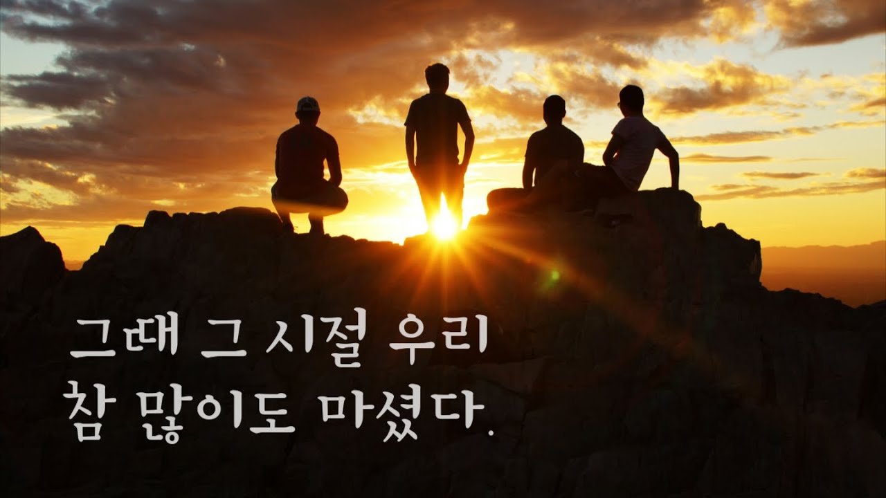 [playlist] 그때 그 시절 우리.. 참 많이도 마셨다 ｜자작곡｜