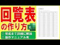Excelで回覧表を作る方法★すみやかに次の人へ回してください、社内文書、社内回覧表、順番表、回覧板、作り方、作成方法★ゼロから完成まで詳細に解説★操作マニュアル有