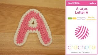 تعليم الكروشيه: حرف A - Learn how to Crochet: Letter A