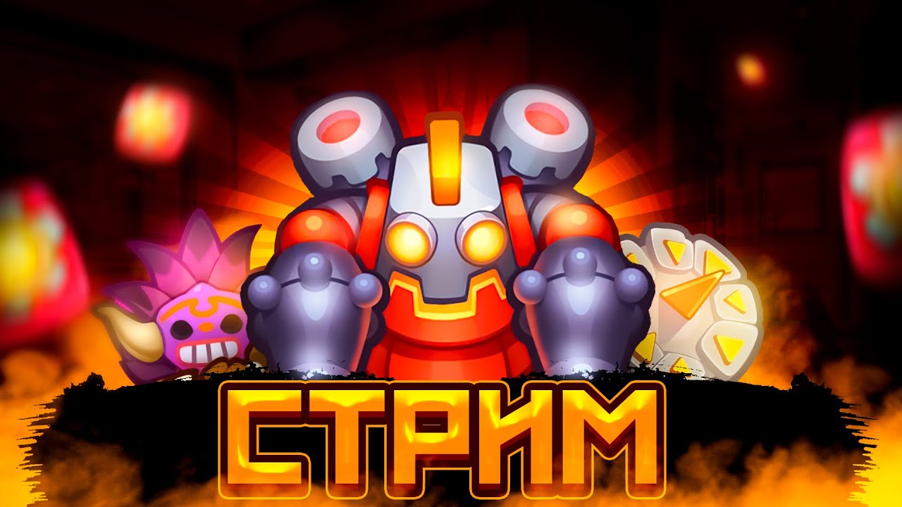 RUSH ROYALE 18.0 | STREAM | 3700+ КРИТА | 13 МОНАХ | 15 РОБОТ | PVP