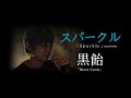 【歌ってみた♪】スパークル / RADWIMPS「Covered by 黒飴（Black Candy）」