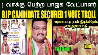 BJP Candidate Secured 1 Vote TROLL I 1 வாக்கு பெற்ற பாஜக வேட்பாளர் #BJP #MODI #HRAJA #ANNAMALAI
