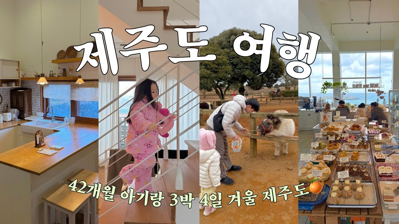 제주도 여행(2편)✈️ 4층 독채 펜션이 10만원대?🫢 말고기의 맛은..🐴 (폭삭 속았수다 세기알해변, 목장카페 밭디, 레이어드 카페, 표선하다, 유우스테이)