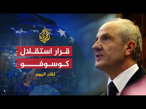 لقاء اليوم | مستجدات الأوضاع في كوسوفو بعد قرار المحكمة الدولية | رئيس محكمة كوسوفو