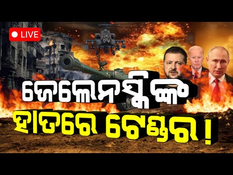 Russia Ukraine News Live: ଜେଲେନସ୍କିଙ୍କ ହାତରେ ଟେଣ୍ଡର | Russia Preparation For The War