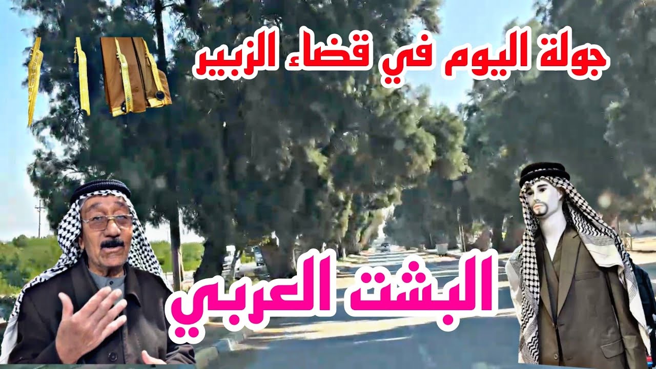 جولة اليوم في قضاء الزبير سعر البشت العربي يصل 3 مليون#أحمد_مهدي