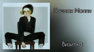 Video thumbnail of "Пошлая Молли - Визитка"